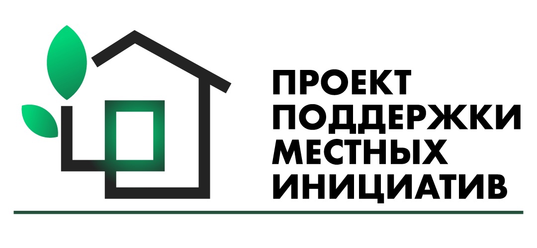 Проект поддержки местных иницмятив.